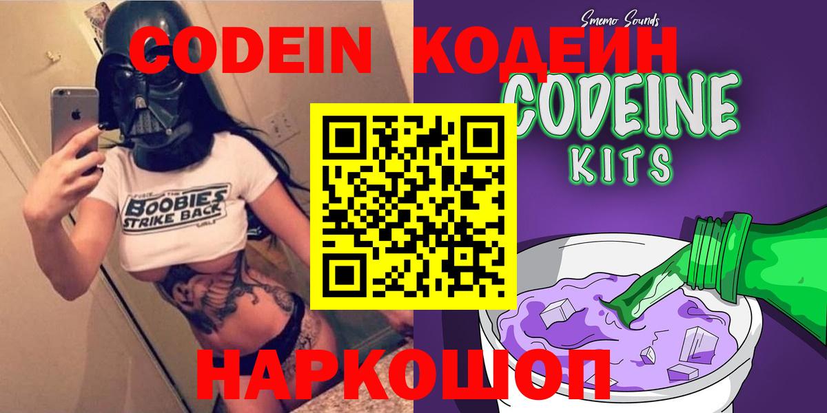 Codein напиток Lean (лин) Елизово